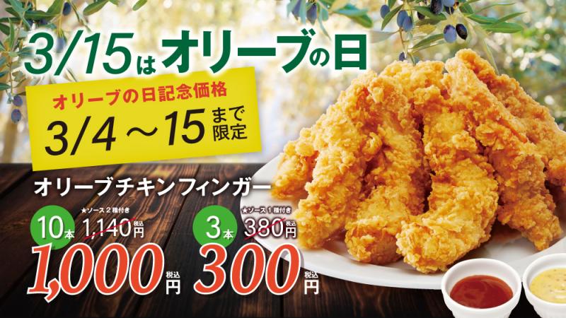 bb.q オリーブチキン 3月15日オリーブの日を記念してオリーブチキンフィンガー1本100円キャンペーン開催！