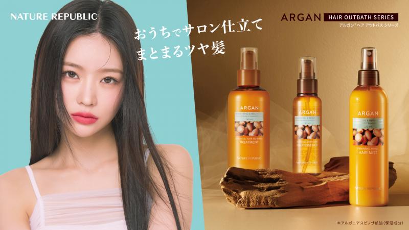 韓国の国民的ヘアケア ネイチャーリパブリックの「アルガンシリーズ」に3種のヘアケアアイテムが登場！