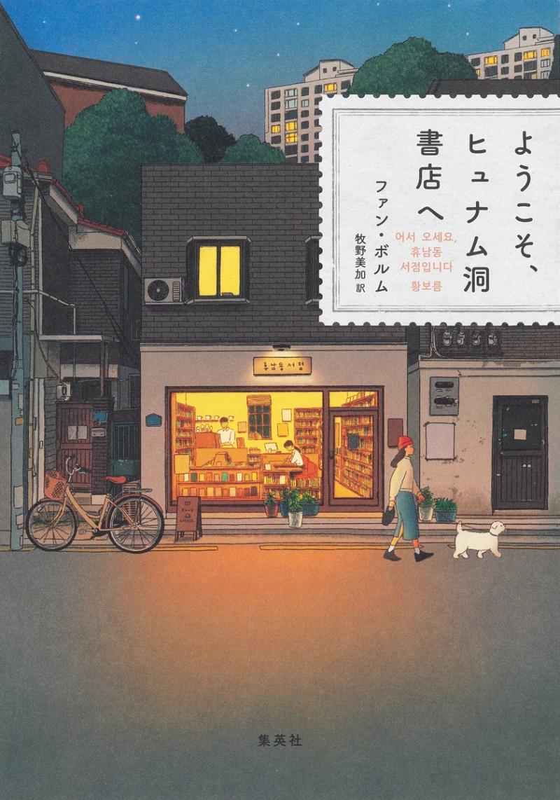 韓国小説『ようこそ、ヒュナム洞書店へ』が、2024年本屋大賞翻訳小説部門第1位に決定！