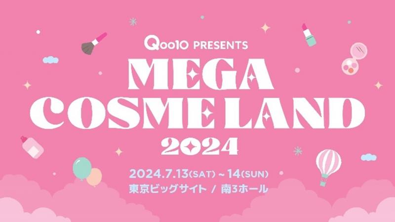 Qoo10史上初、ビューティに特化したオフラインイベント「MEGA COSME LAND 2024」開催が決定！