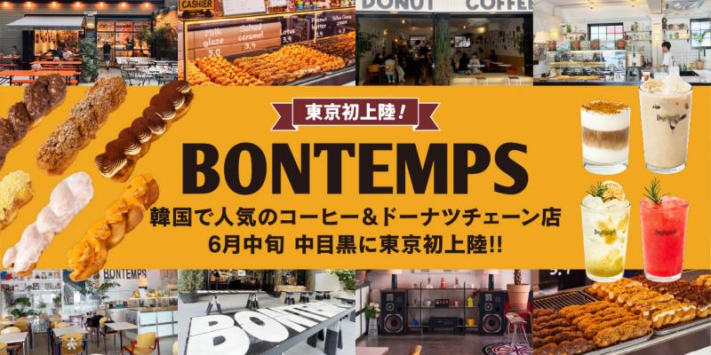 韓国で人気のコーヒー＆ドーナツチェーン店『BONTEMPS』が6月中旬、中目黒に東京初上陸！