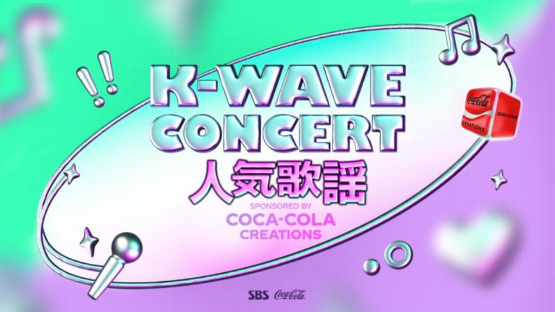 Stray Kids、ATEEZ、TWS、NewJeansらに熱狂！『K-WAVE CONCERT 人気歌謡』日本最速・独占配信