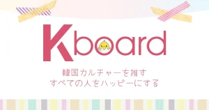 【Kboard】韓国カルチャーを推すすべての人をハッピーに