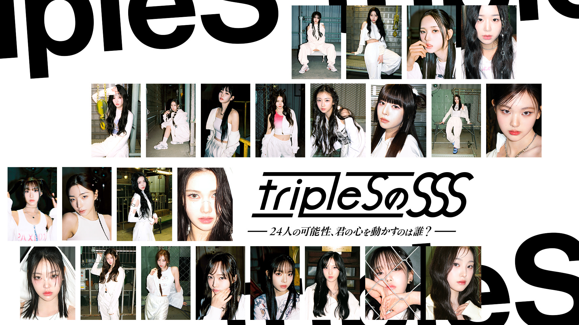 “tripleS”の単独リアリティ番組「tripleSのSSS」が7月15日(月)よりLeminoにて独占配信開始！