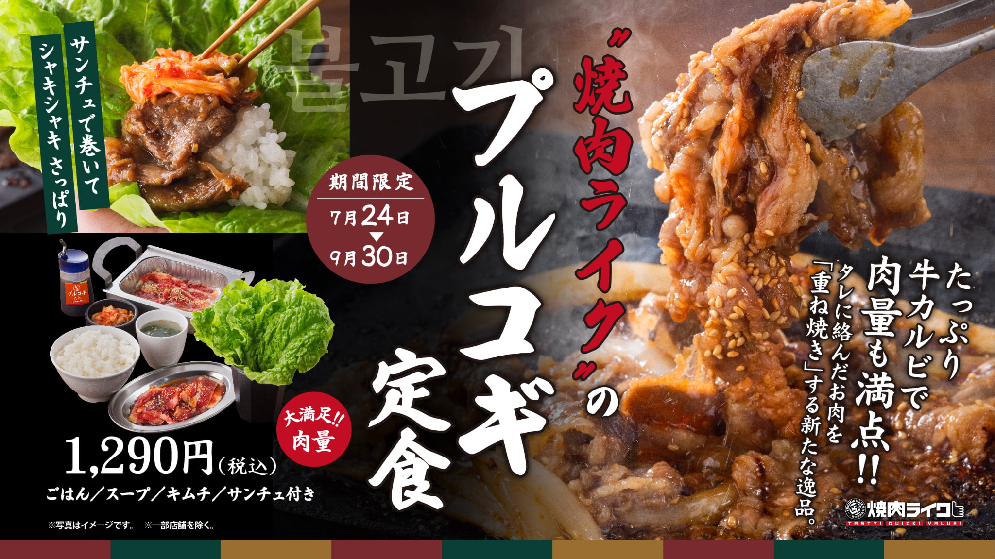 7月24日(水)より期間限定で『プルコギ定食』が焼肉ライクに登場！