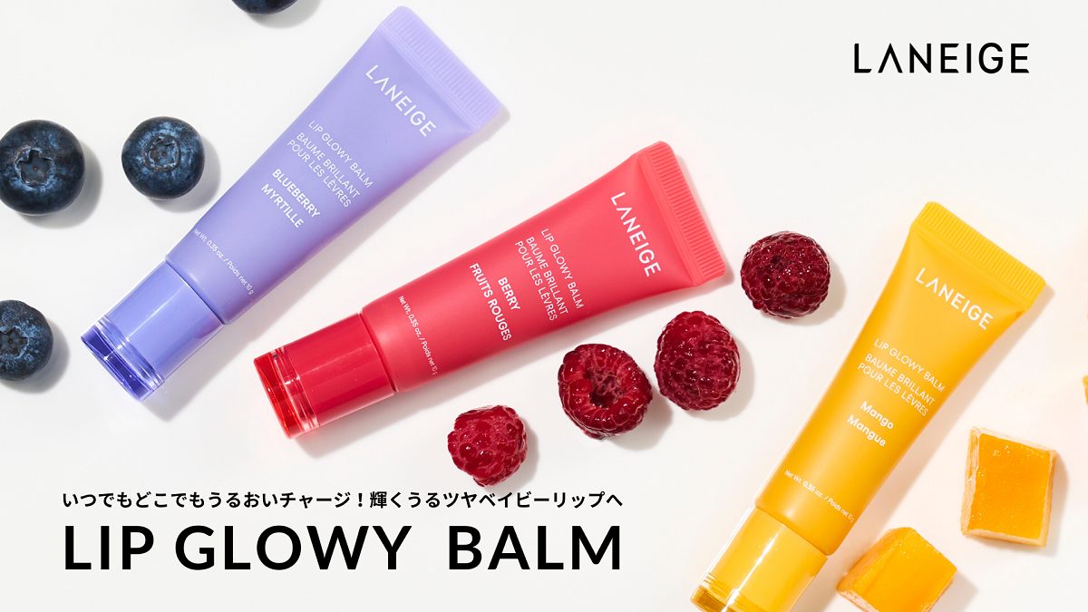 [LANEIGE]いつでもどこでもうるおいチャージ！日中用リップバーム「リップグロウィバーム」新登場