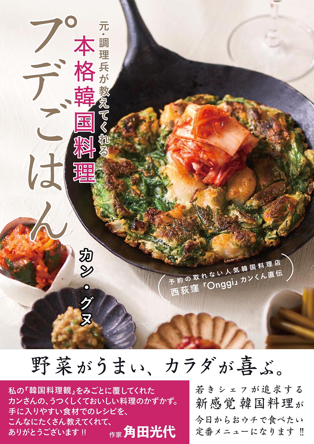 【東京で予約が取れない人気店】韓国家庭料理店「Onggi」のレシピ本『プデごはん』が発売！