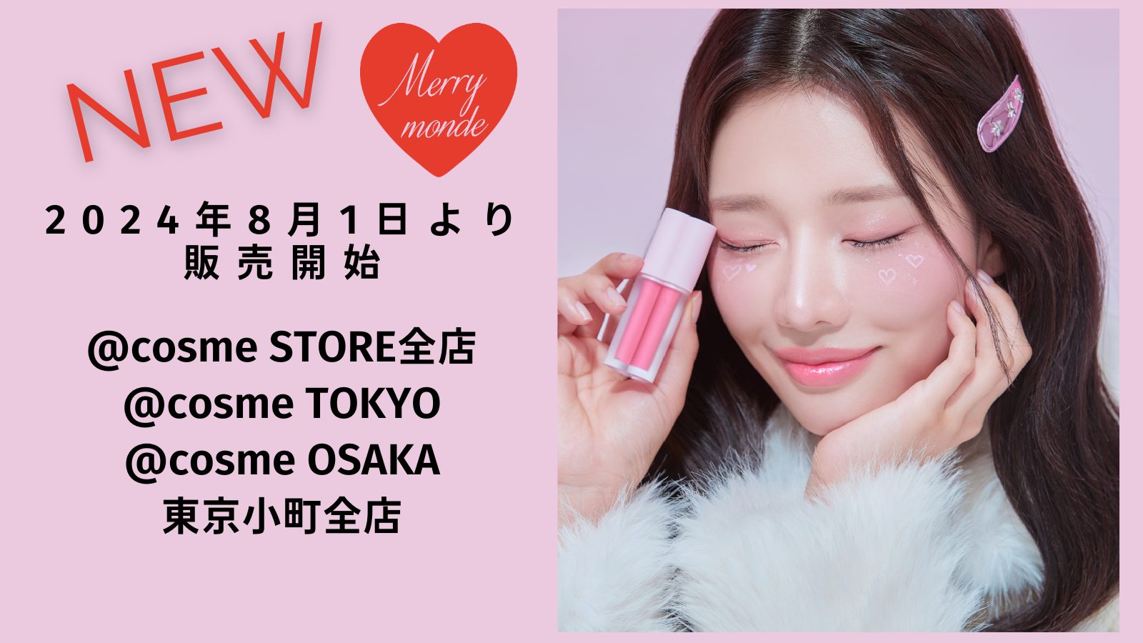 【メリーモンド】@cosme STORE全店、@cosme TOKYO、@cosme OSAKA、東京小町全店で販売開始！