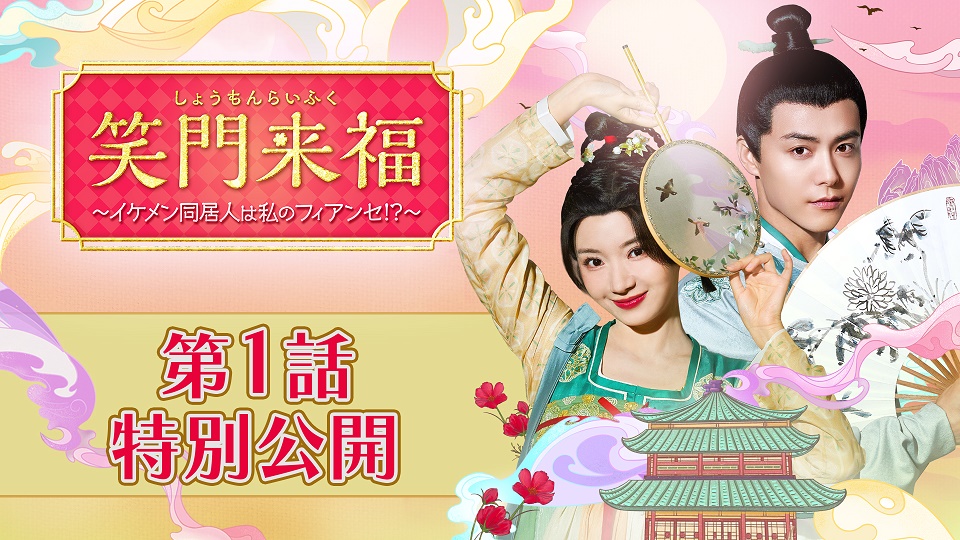 笑門来福〜イケメン同居人は私のフィアンセ!?〜 DVD-SET1 [DVD] 笑門来福〜イケメン同居人は私のフィアンセ!?〜 DVD-SET1