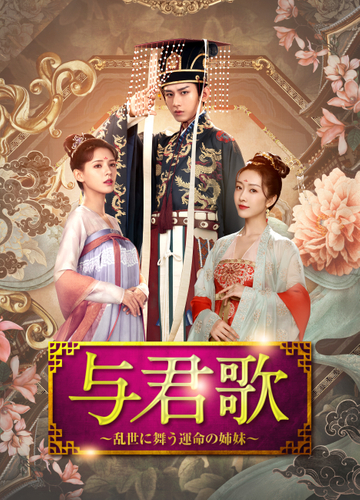 【BS12で放送スタート】中国ドラマ『与君歌（よくんか）～乱世に舞う運命の姉妹～』あらすじとキャストを紹介！見どころは？