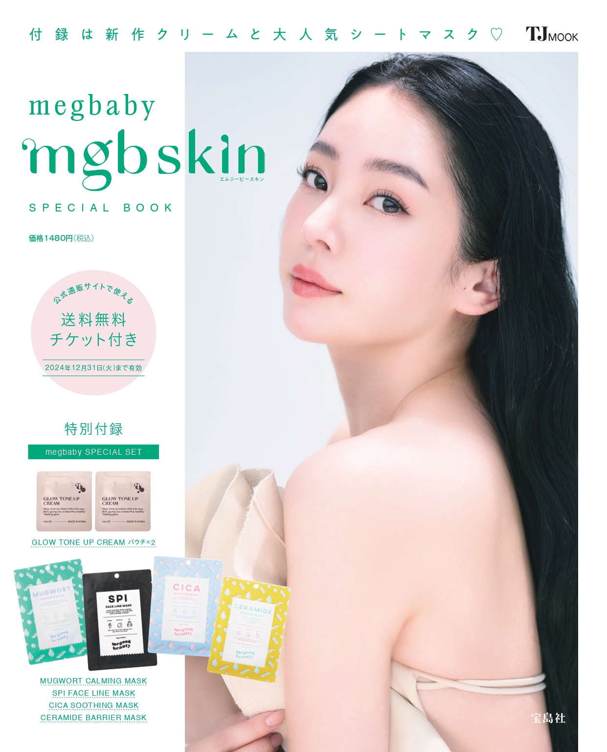 megbabyが手掛けるビューティーブランド〈mgb skin〉宝島社から初のブランドブックが8月27日（火）より発売決定！