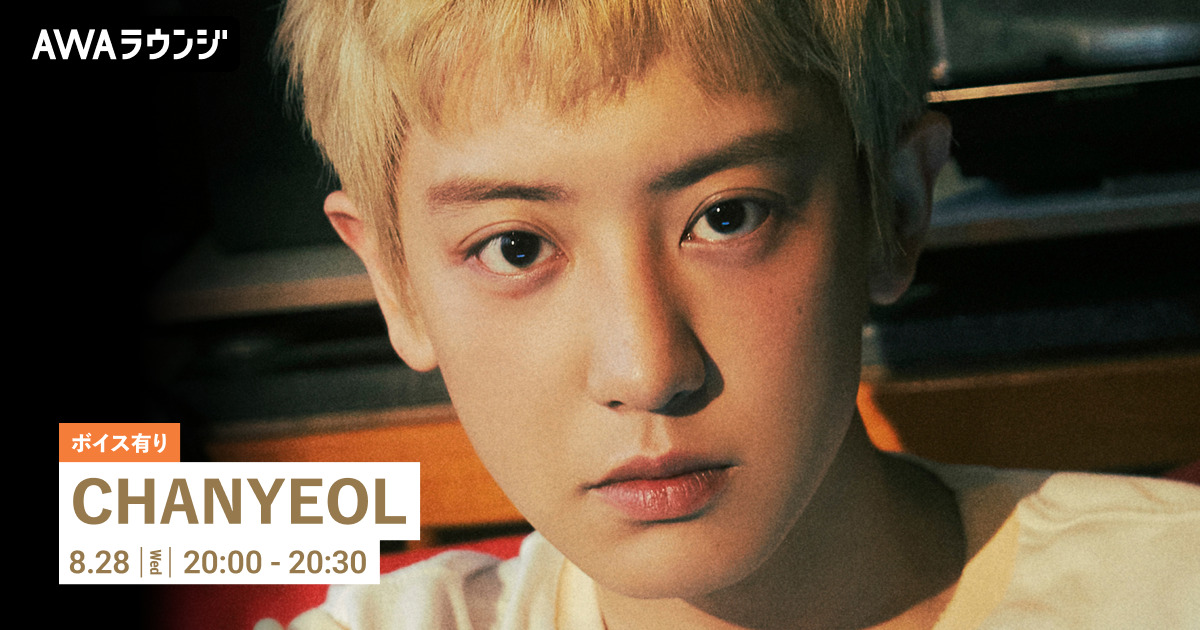 CHANYEOL The 1st Mini Album『Black Out』リリース記念！限定ボイスもオンエアするCHANYEOL特集のAWAラウンジを開催！