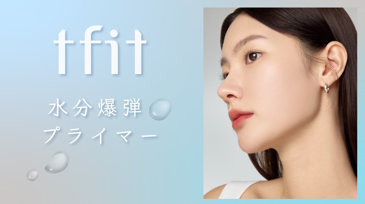 ｔｆｉｔブランドより、肌を保湿して乾燥を防ぐハイドレートバニッシュアートプライマーが本日8月31日(土)より新発売！