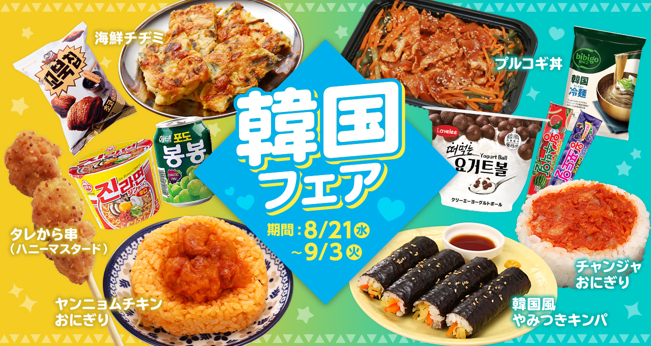 ローソンストア100の「韓国フェア」8月21日(水)からスタート！