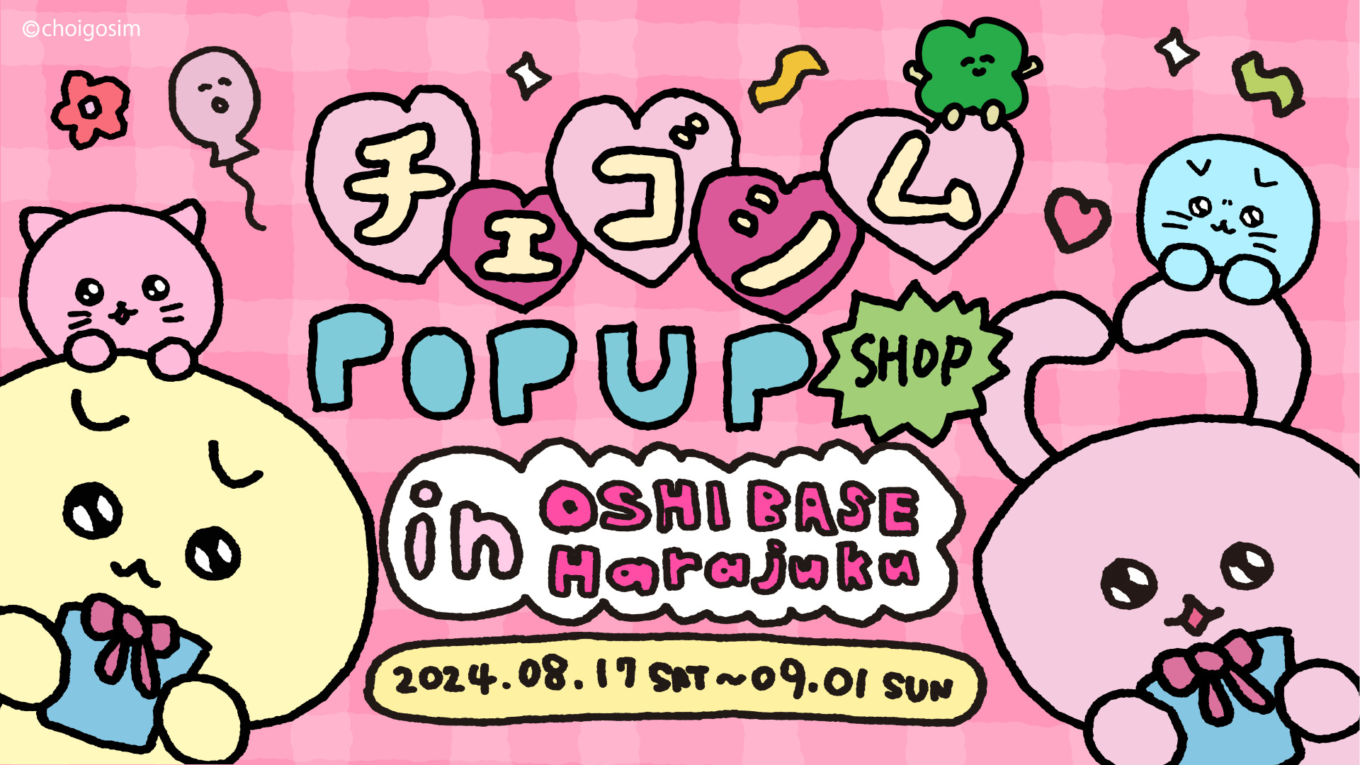 韓国発キャラクター「チェゴシム」のPOP UPが8月17日(土)より原宿・ハラカドで開催！