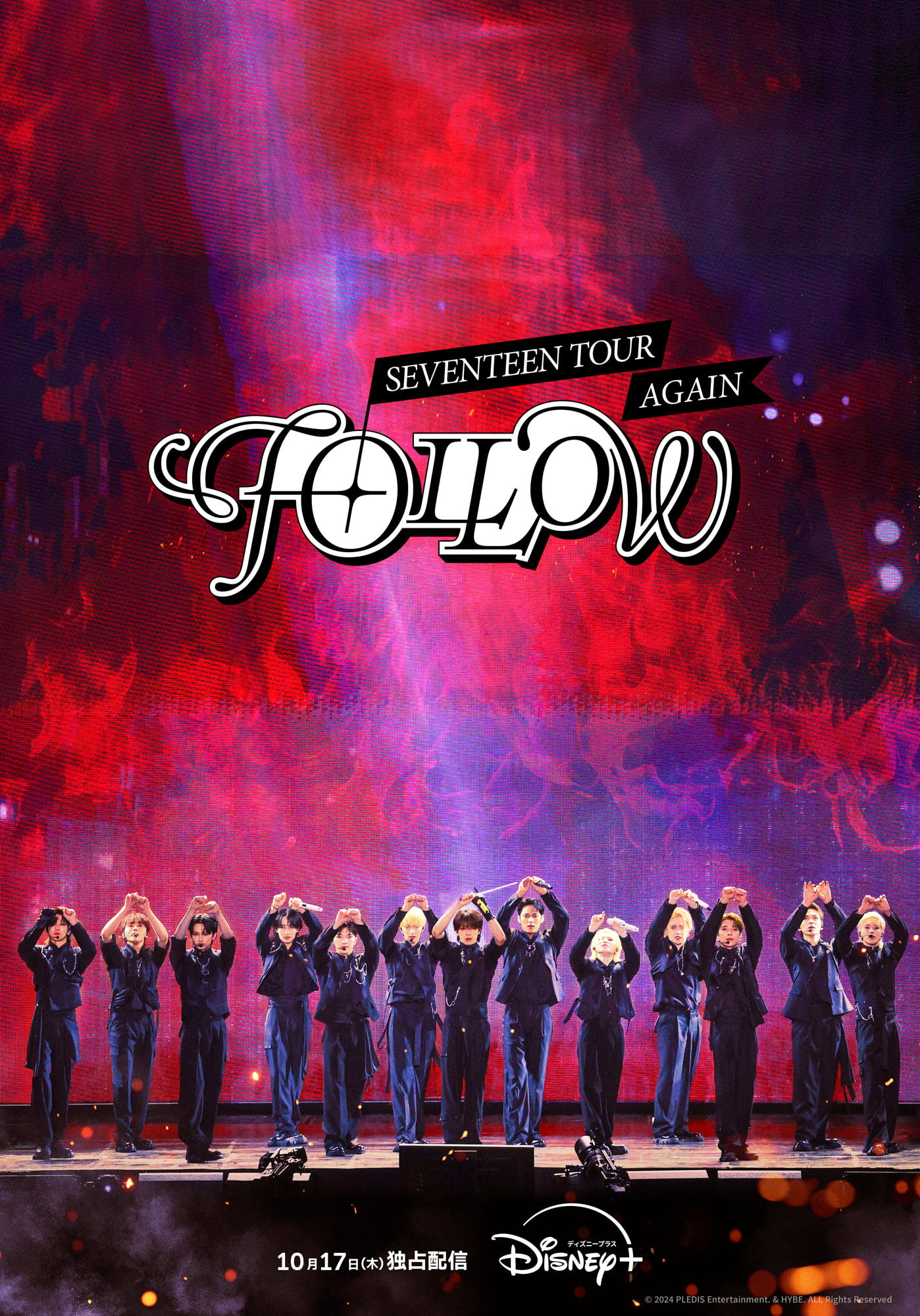 あの日の感動を早くも自宅で体験できる！『SEVENTEEN TOUR ‘FOLLOW’ AGAIN』ディズニープラスで10月17日（木）より独占配信決定！