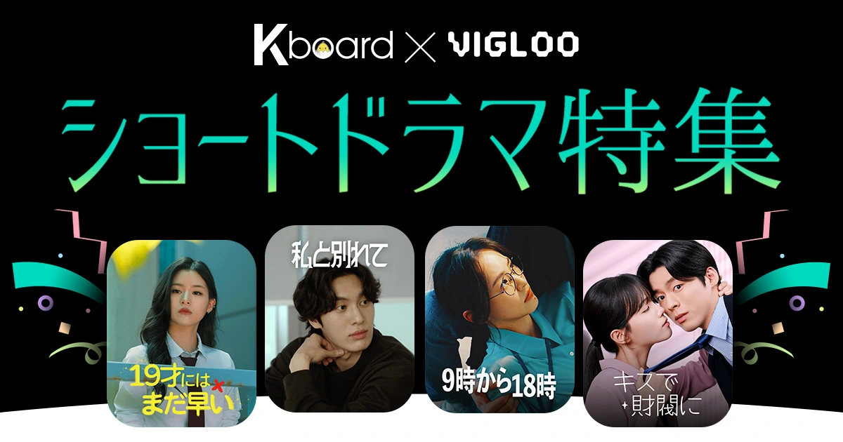 【Kboard x Vigloo コラボ記念】最終話までイッキ見出来る！ショートドラマアプリ「Vigloo」(ビグルー)3,000ボーナスコインプレゼントキャンペーンを開催！