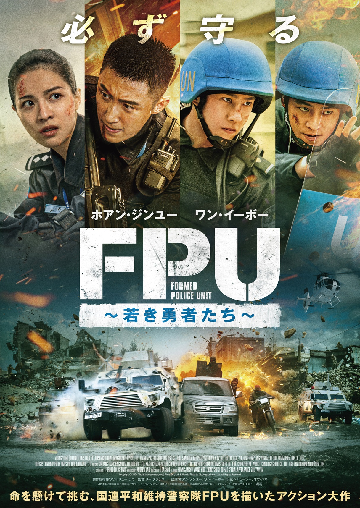 中国を代表する若手俳優ワン・イーボー主演で放つ超本格アクション巨編『FPU～若き勇者たち～』予告&ポスタービジュアル解禁！