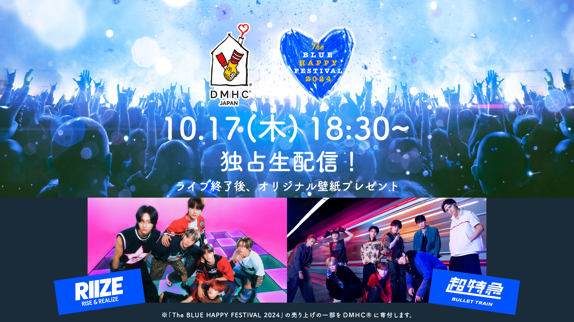 RIIZE、超特急出演！「青いマックの日」から生まれたチャリティフェス「The BLUE HAPPY FESTIVAL 2024」をLemino で独占生配信！