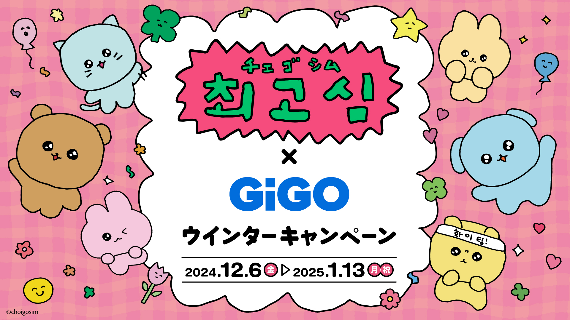 原宿・博多限定で「チェゴシム」のたい焼きが登場！「チェゴシム×GiGOウィンターキャンペーン」が12月6日(金)より開催