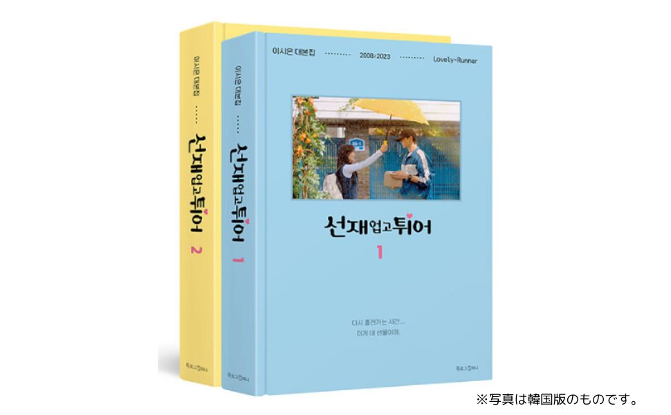 2024年世界を席巻した韓国ドラマ、未公開シーン収録・脚本集『ソンジェ背負って走れ ー日本公式版ー』2025年2月発売決定！