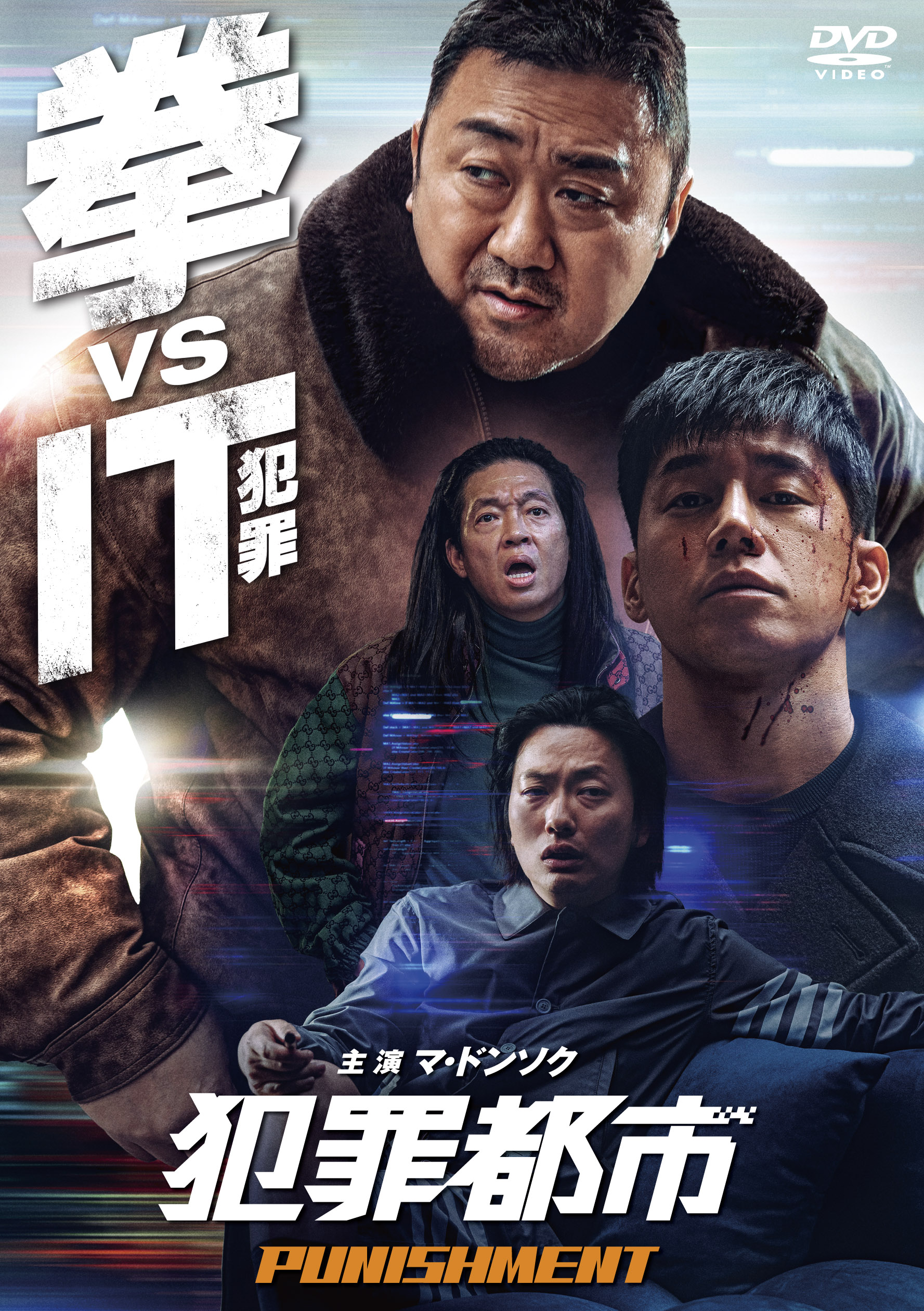 マ・ドンソク主演『犯罪都市 PUNISHMENT』Blu-ray＆DVD発売決定！