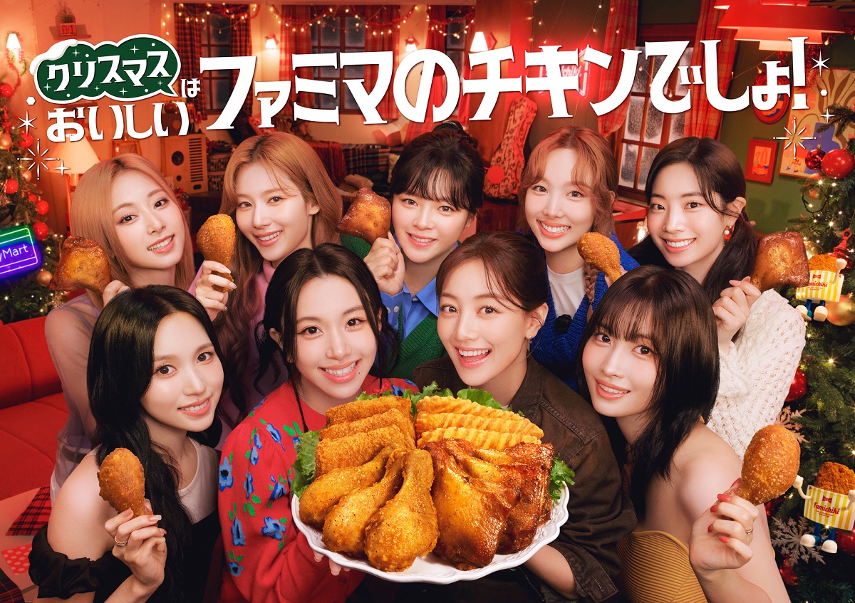 TWICEがクリスマスパーティーを開催！新TVCM『クリスマスはおいしいファミマのチキンでしょ』篇 12月17日(火)放映開始！