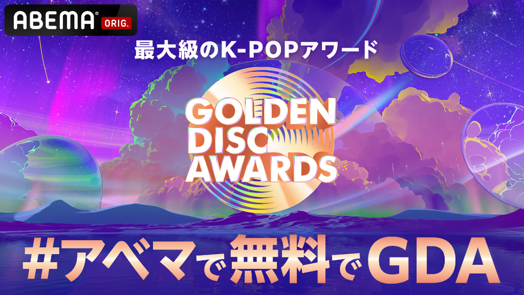 最大級のK-POPアワード『第39回 GOLDEN DISC AWARDS』を「ABEMA」にて2025年1月4日(土)・5日(日)18時より日韓同時・国内独占無料生中継が決定！