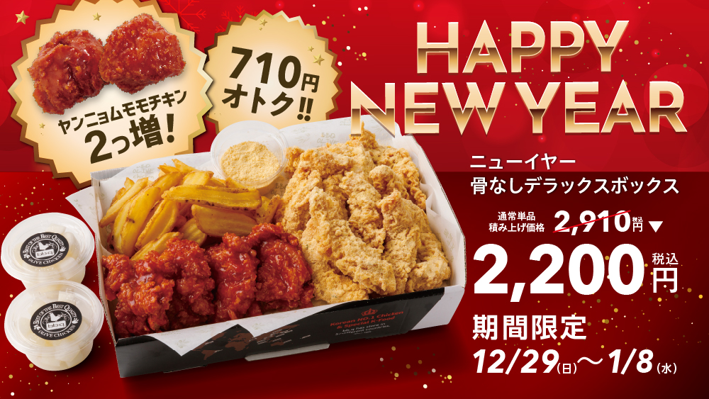 【bb.q オリーブチキン】ハッピーニューイヤー！ヤンニョムチキン2個増量で積み上げ価格から710円オトクになった期間限定ニューイヤーチキンボックス発売！