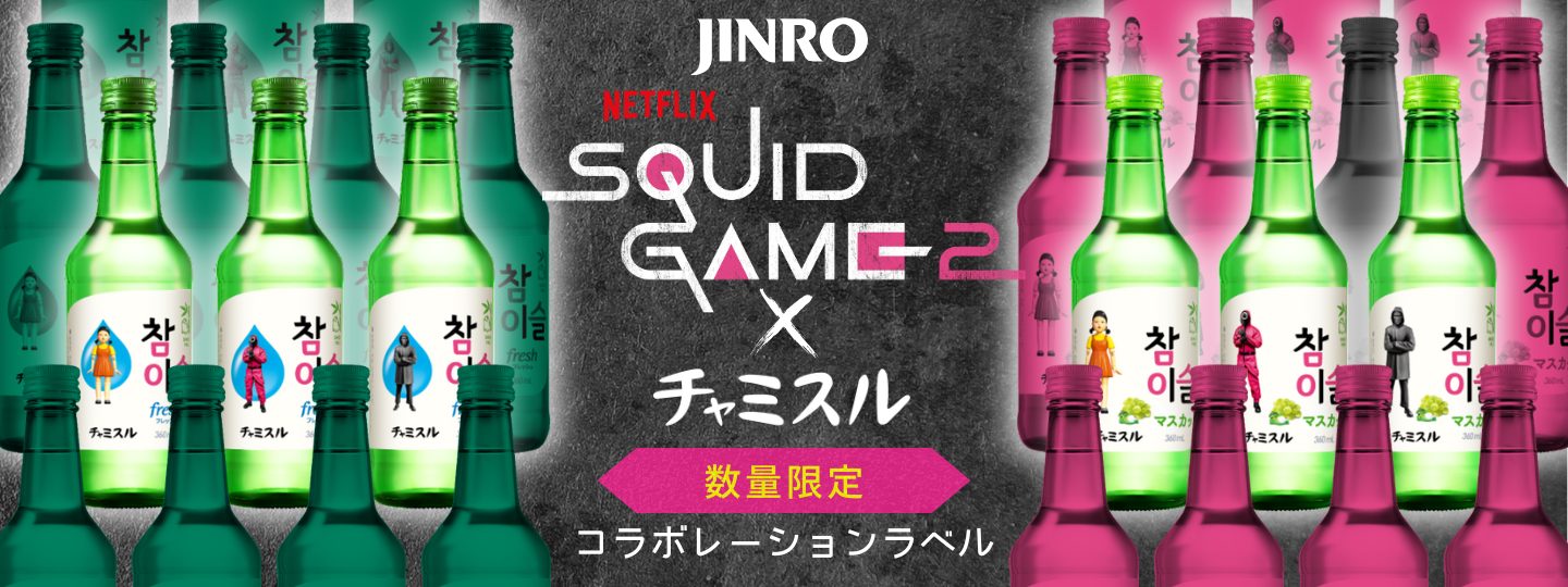 Netflix シリーズ「イカゲーム」シーズン2×チャミスルコラボレーションラベル商品が数量限定発売！