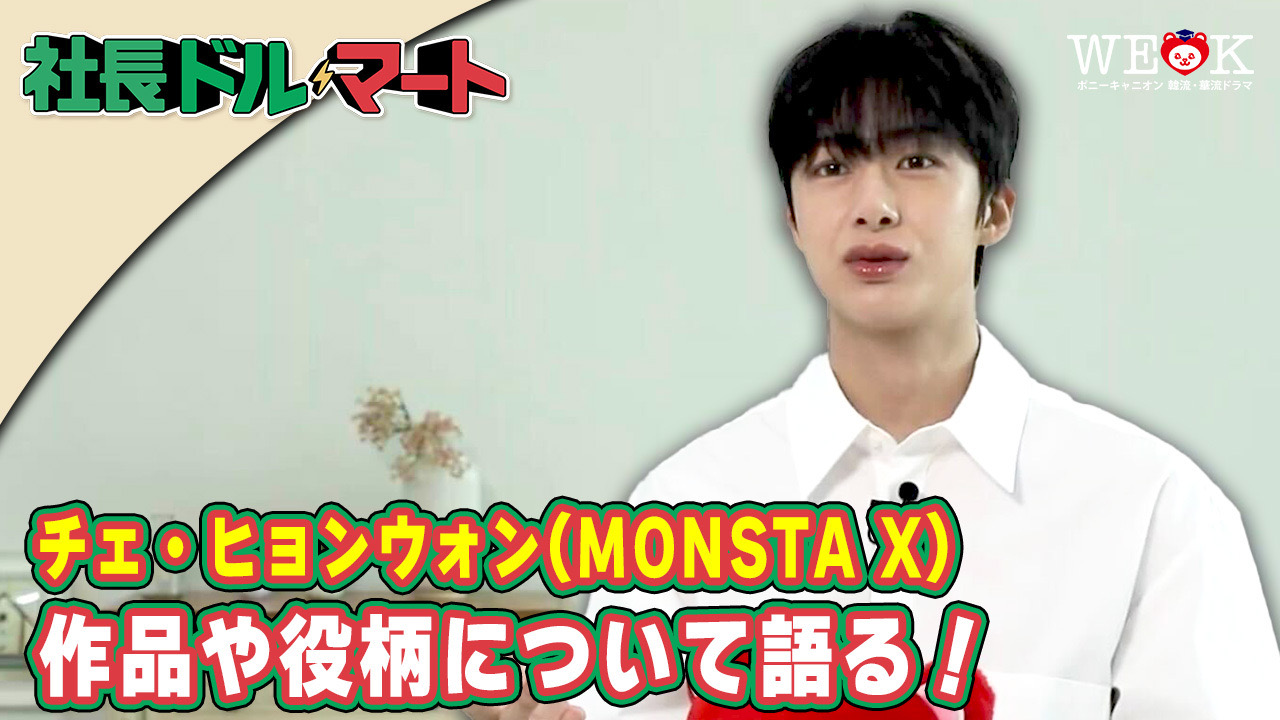 チェ・ヒョンウォン（MONSTA X）「メンバーの性格を参考に、そのエネルギー感を意識して演じた」と語った、「社長ドル・マート」DVD-BOX発売記念インタビュー映像が一部特別公開！