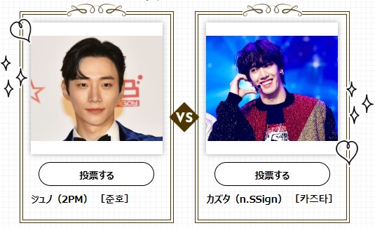 【K-POP総選挙★第2回戦開催中!】ジュノ（2PM）vs カズタ（n.SSign）2025年の活躍を期待したいのはどっち？♡