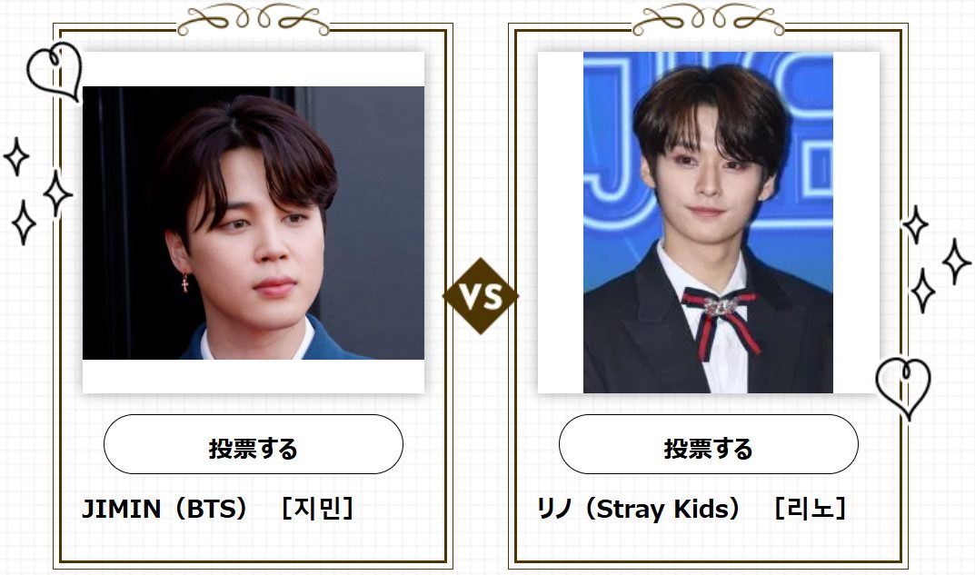 【K-POP★総選挙】第3回戦開催中！ JIMIN（BTS）vs リノ（Stray Kids）2025年の活躍を期待したいのはどっち？ 推しに投票しよう♡