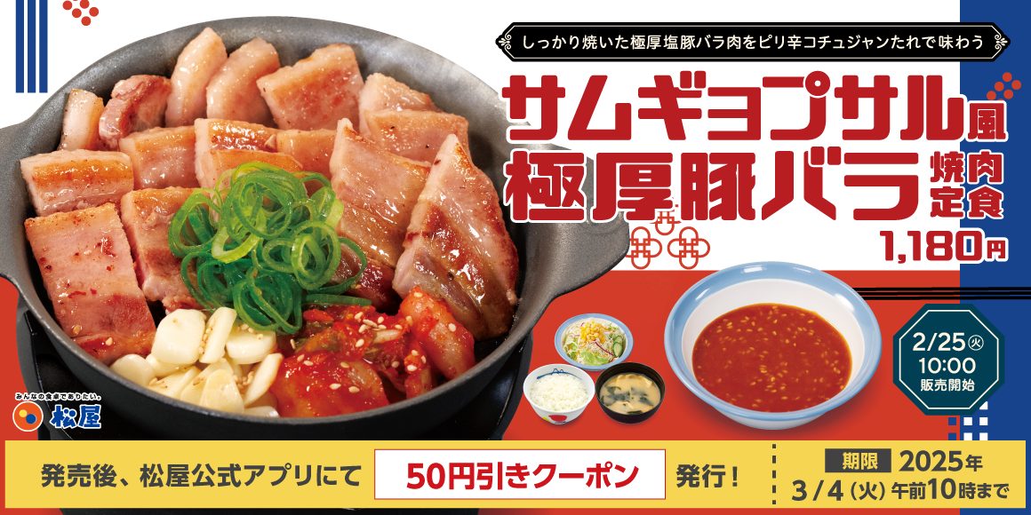 【松屋】韓国の定番料理が登場！「サムギョプサル風極厚豚バラ焼肉定食」  2月25日(火)より新発売