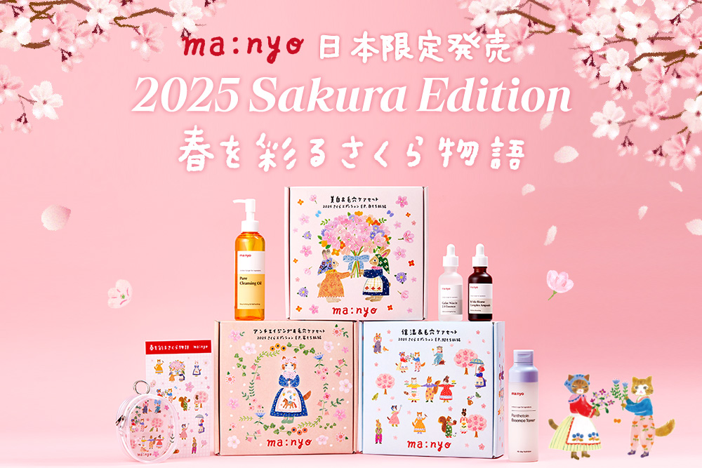 韓国のスキンケアブランド「manyo」から2025さくらエディションの限定パッケージが登場！