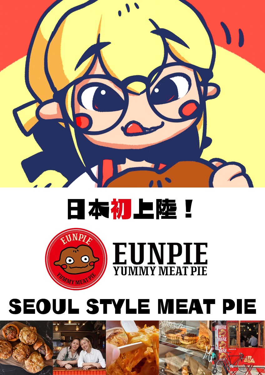 【日本初上陸】韓国発進化形ミートパイショップ「EUNPIE（ウンパイ）」が新大久保韓国横丁にてポップアップを開催！