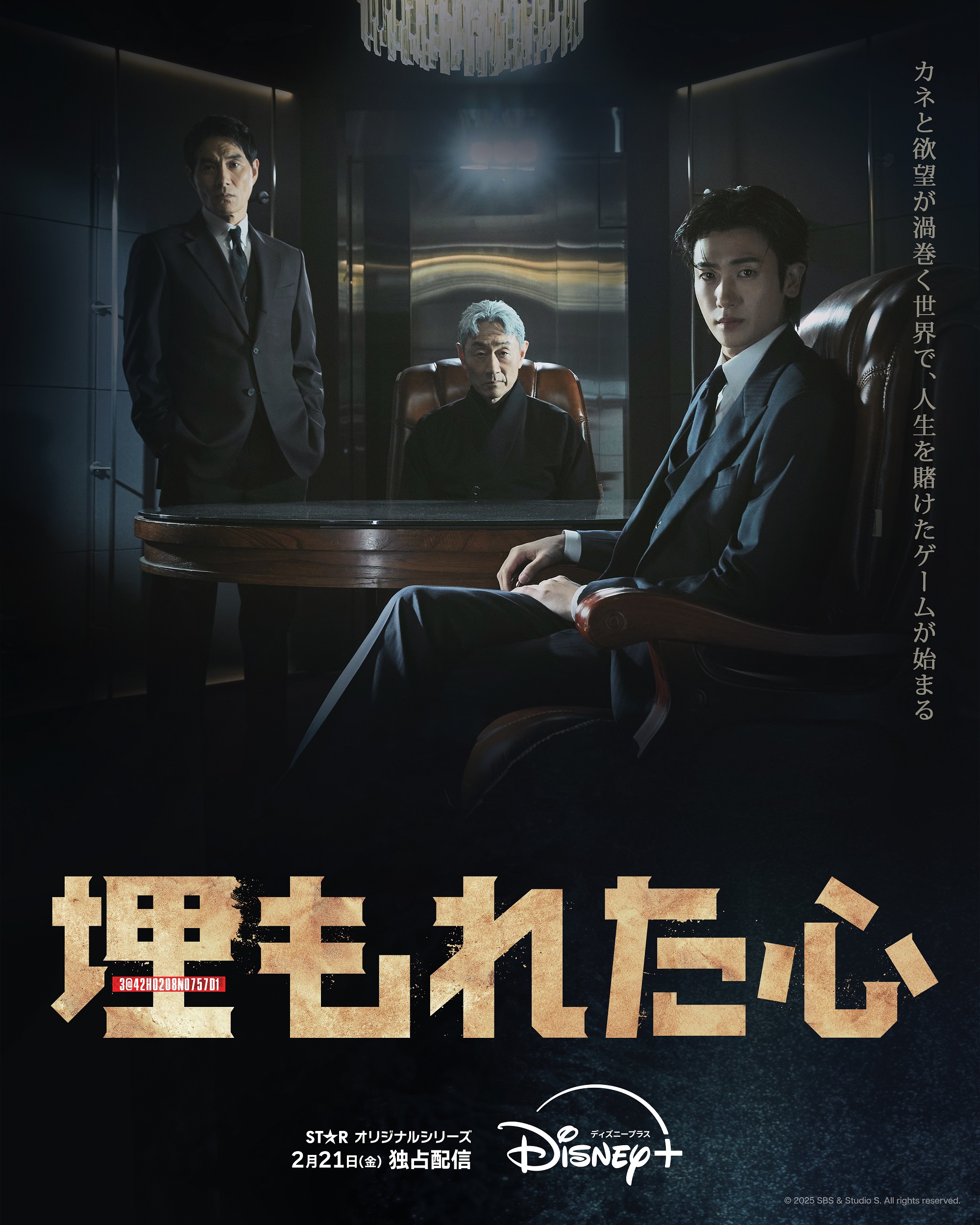 パク・ヒョンシク待望の最新作！消失した政治資金を巡る復讐劇『埋もれた心』ディズニープラスにて２月21日(金)より独占配信開始