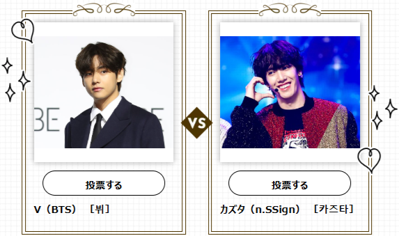 【K-POP★総選挙】いよいよ準決勝！V（BTS）vs カズタ（n.SSign）2025年の活躍を期待したいのはどっち？推しに投票しよう♡