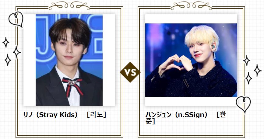 【K-POP★総選挙】準決勝2戦目は…リノ（Stray Kids）vs ハンジュン（n.SSign）！2025年の活躍を期待したいのはどっち？推しに投票しよう♡