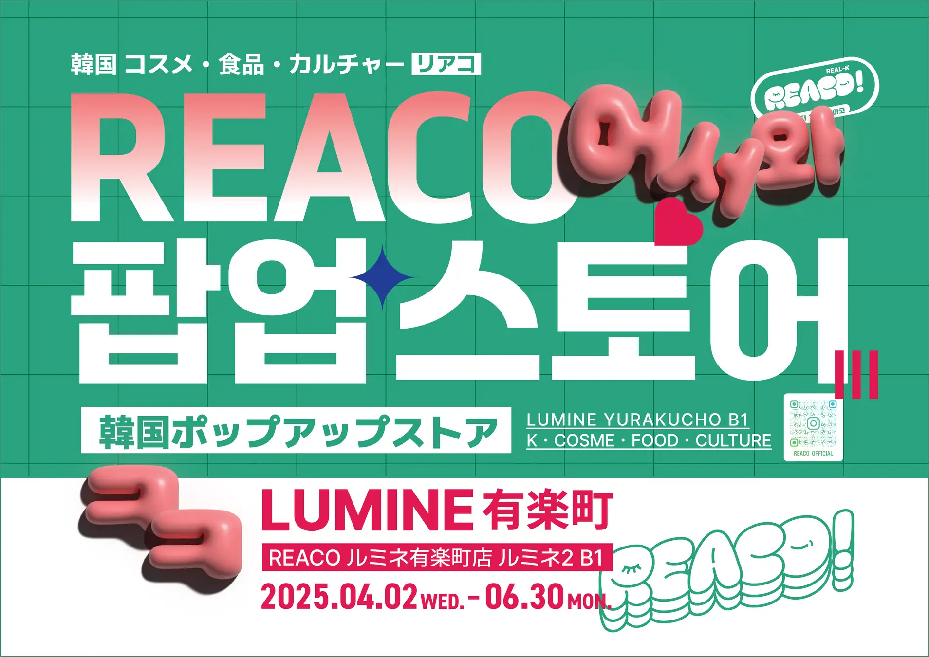 話題沸騰の韓国コスメ＆食品が集結！韓国をもっと好きになる「REACO」ポップアップストアがルミネ有楽町にオープン