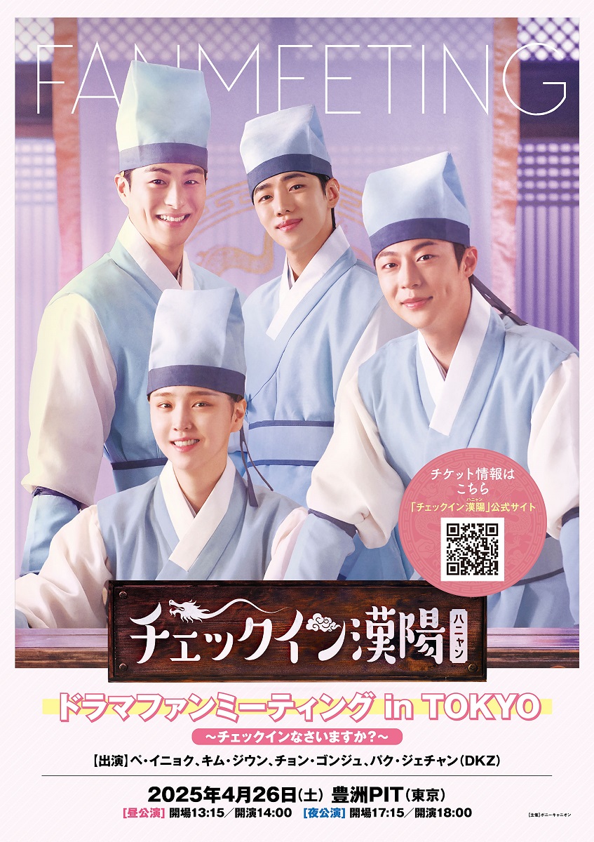 ぺ・イニョク、キム・ジウン、チョン・ゴンジュ、パク・ジェチャン（DKZ）が来日！「チェックイン漢陽（ハニャン）」ドラマファンミーティングin TOKYOオフィシャルレポート！