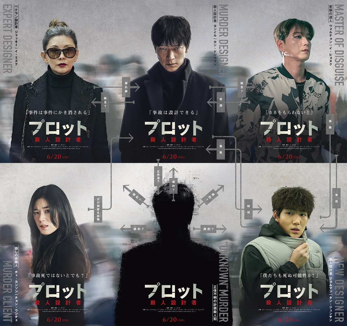 カン・ドンウォン主演『プロット 殺人設計者』キャラクター予告&相関図ビジュアル＆入場者特典解禁！