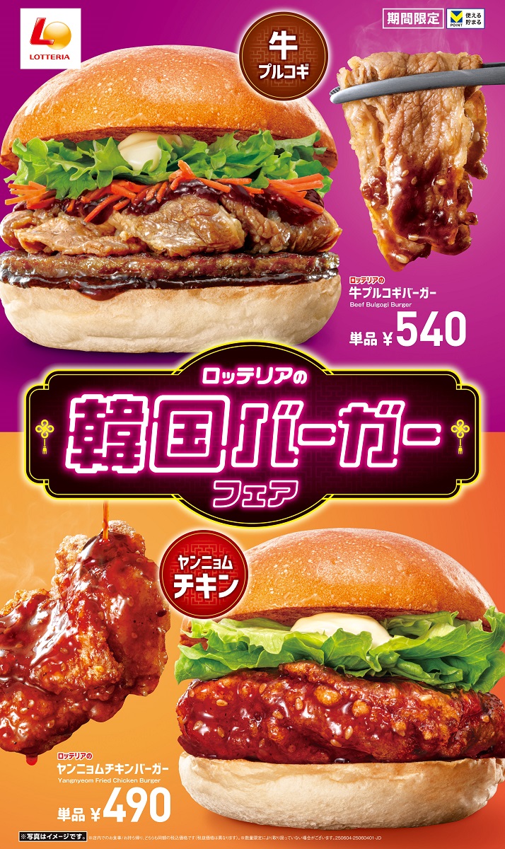 【ロッテリア】人気の韓国グルメをバーガーで気軽に楽しめる！「ロッテリアの韓国バーガーフェア」開催！
