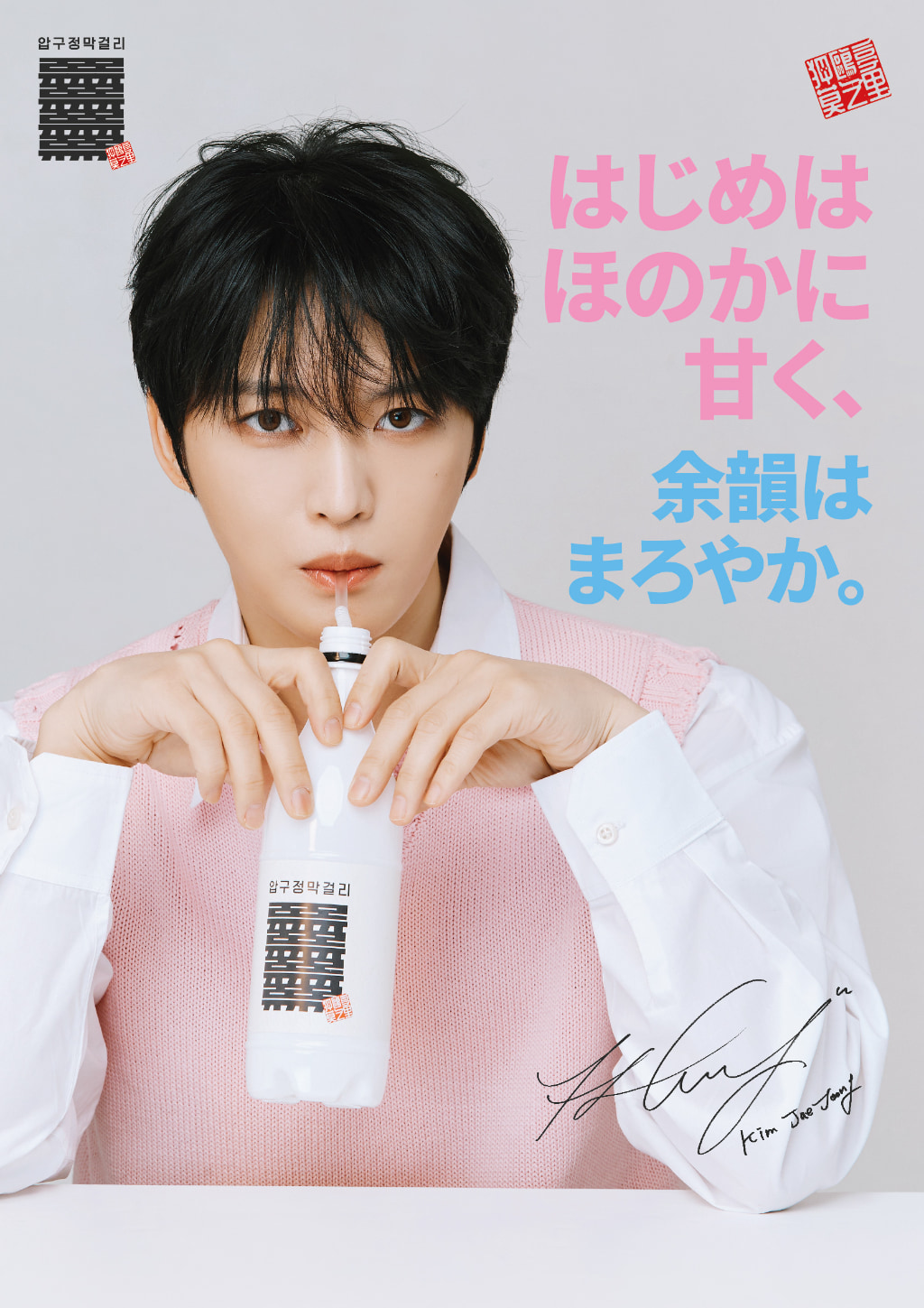 JAEJOONG（ジェジュン）、韓国伝統酒「マッコリ」ブランドをローンチ