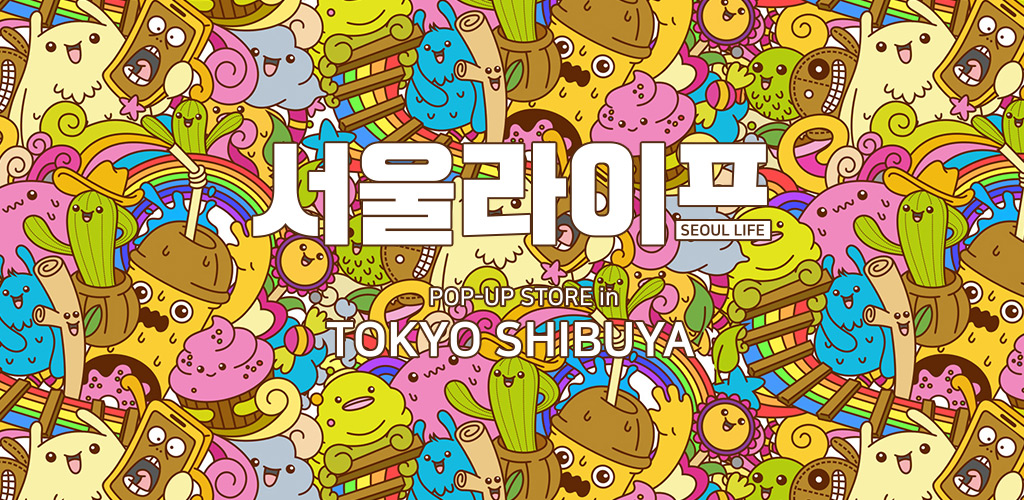 5月はこれで決まり！韓国ビューティーアイテムが集結！ 第2回 서울라이프(ソウルライフ)POPUP開催決定！