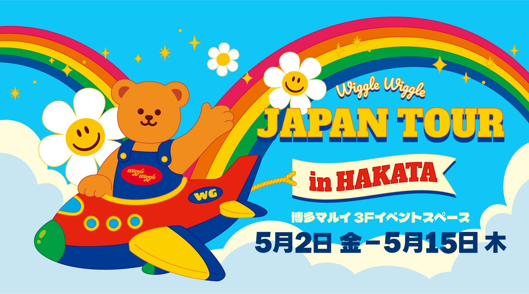 福岡初上陸！POPUPイベント「wiggle wiggle JAPAN TOUR in HAKATA」が博多マルイで開催中！