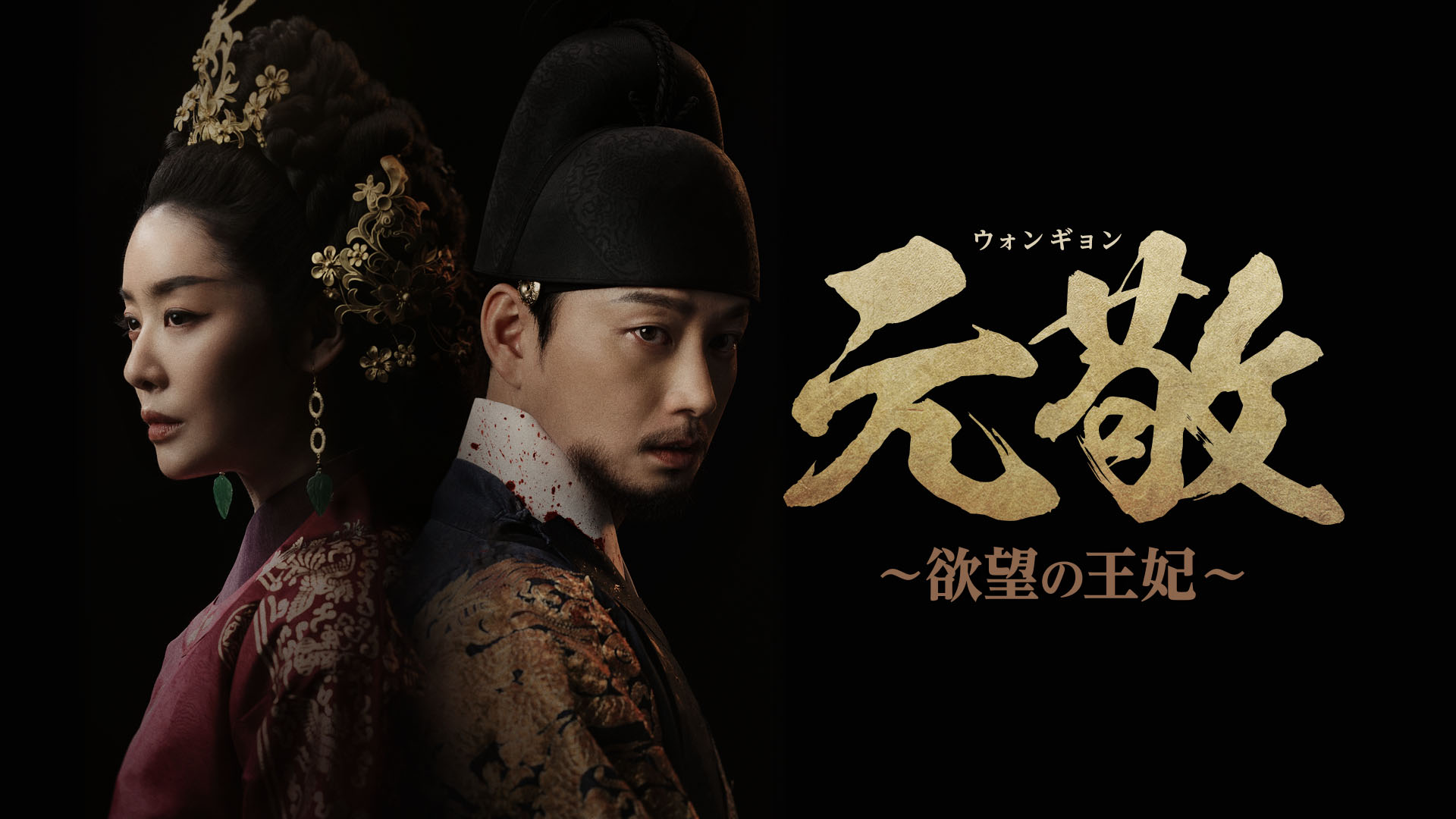 韓国ドラマ時代劇　『元敬（ウォンギョン）～欲望の王妃～』 【ノーカット完全版】7月18日(金)よりPrime Videoのアジアプレミアムにて見放題独占配信決定！