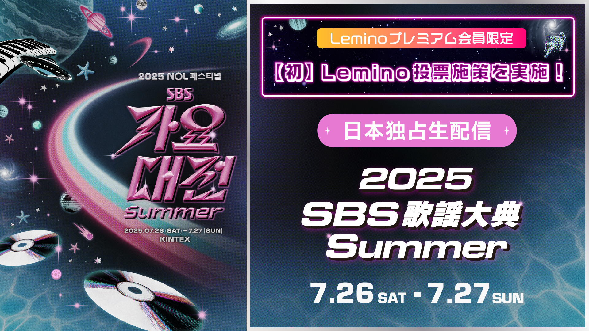 NCT DREAM、IVE、TXTらが大集結！「Leminoプレミアム」で「2025 SBS歌謡大典 Summer」が独占生配信決定！