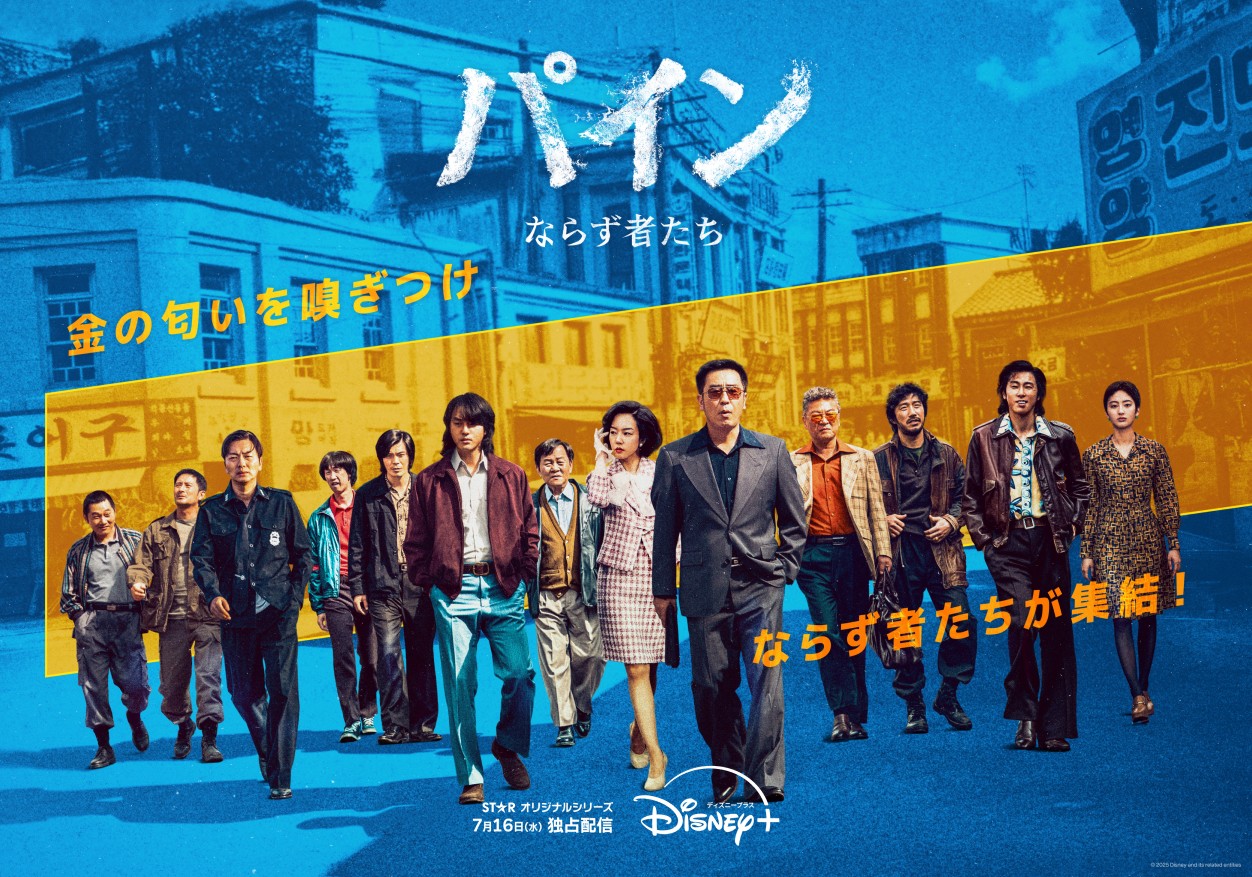 『パイン ならず者たち』ディズニープラス スターにて7月16日より独占配信開始！ティザーポスター＆予告編も解禁！