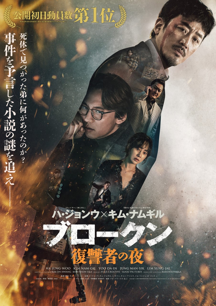 韓国が誇る二大名優ハ・ジョンウ×キム・ナムギル待望の共演！映画『ブロークン 復讐者の夜』本ビジュアル＆予告編が解禁！